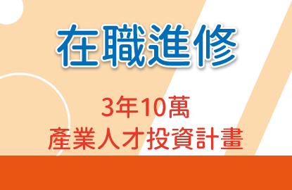 2025產業人才投資方案